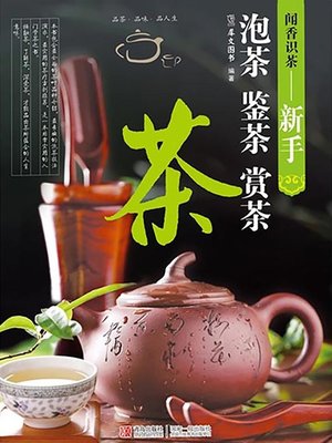cover image of 闻香识茶—新手泡茶鉴茶赏茶 Scent of Tea